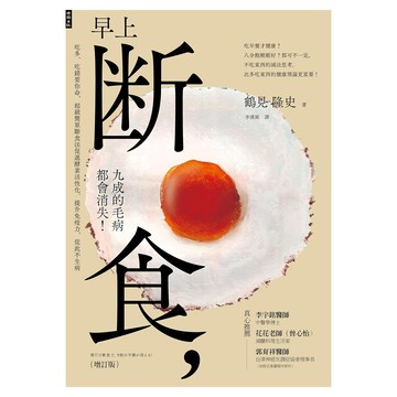 早上斷食 九成的毛病都會消失! 增訂版