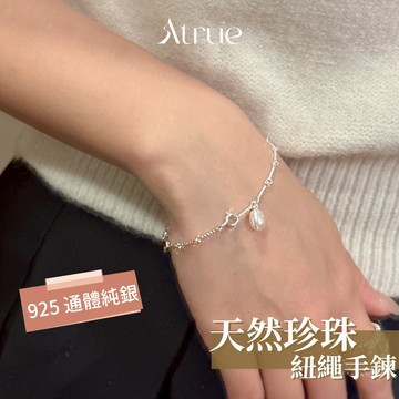 【1月新品🧨】垂墜感珍珠紐繩手鍊  925 純銀手鍊 珍珠手鍊 女生手鏈 設計款手鍊 小香風手鍊 天然珍珠 小珍珠手鍊