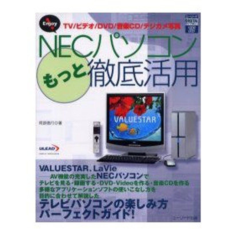 新品本 Enjoy Necパソコンもっと徹底活用 Tv ビデオ Dvd 音楽cd デジカメ写真 阿部信行 著 通販 Lineポイント最大0 5 Get Lineショッピング