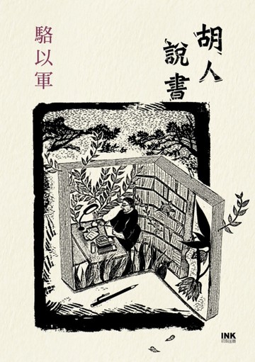胡人說書[二手書_良好]