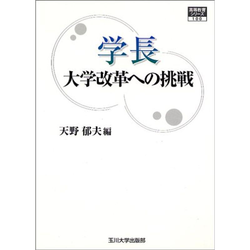 学長 大学改革への挑戦 高等教育シリーズ (高等教育シリーズ)