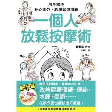 一個人放鬆按摩術_Readmoo 讀墨電子書