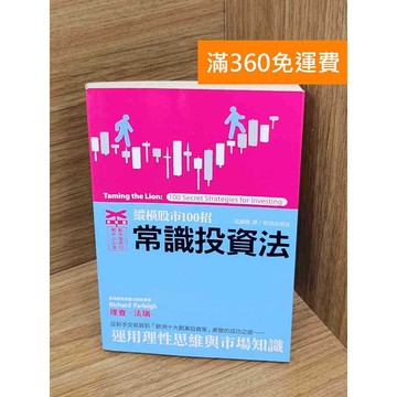 【雷根360免運】【送贈品】常識投資法  #七成新【P-G3001】