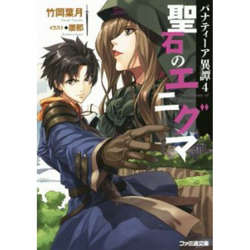 中古 パナティーア異譚 ４ 聖石のエニグマ ファミ通文庫 竹岡葉月 著者 屡那 その他 通販 Lineポイント最大get Lineショッピング