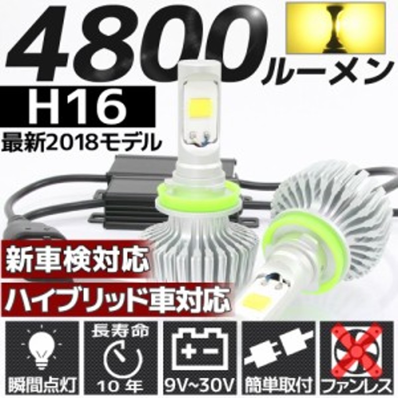 高輝度 4800lm Cob Led ヘッドライト H16 3000k 2灯分 すれ違い光軸対応 ファンレス 長寿命 通販 Lineポイント最大1 0 Get Lineショッピング