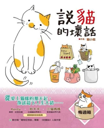 說貓的壞話[二手書_普通]