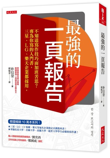 最強的一頁報告：不知道寫作技巧而加班苦思？專為你寫的入門書，三星、LG、樂天[二手書_良好]