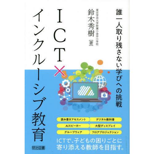 ICTxインクルーシブ教育 誰一人取り残さない学びへの挑戦