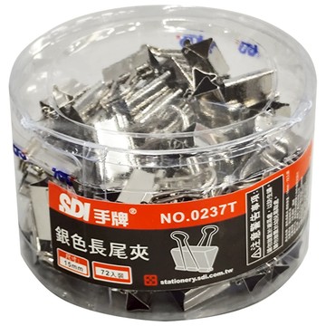 SDI 手牌 銀色長尾夾 0237T 15mm  72個  1罐