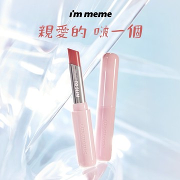 【I'M MEME】我愛啵啵水光唇膏｜🎁告白禮首選✦