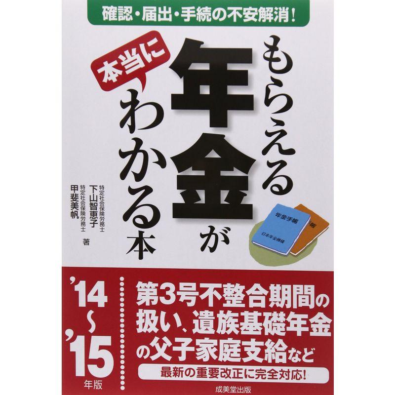 もらえる年金が本当にわかる本〈’14‐’15年版〉