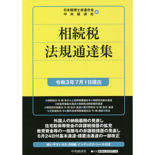 相続税法規通達集 令和3年7月1日現在