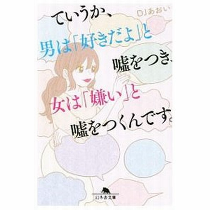 ていうか 男は 好きだよ と嘘をつき 女は 嫌い と嘘をつくんです ｄｊあおい 通販 Lineポイント最大0 5 Get Lineショッピング