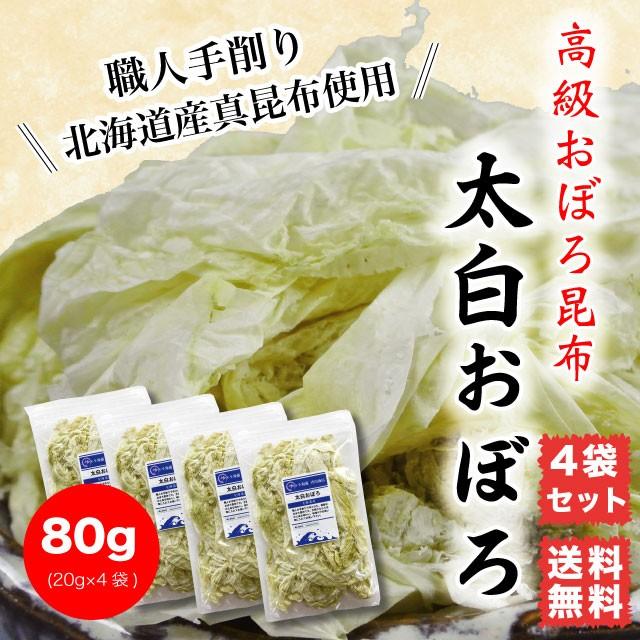 おぼろ昆布 太白おぼろ 80g 北海道産  ポイント消化 送料無料 職人手削り