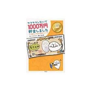 宝島社 ケチケチしないで1000万円貯金しました 三十路OLのゆるゆる節約ライフ