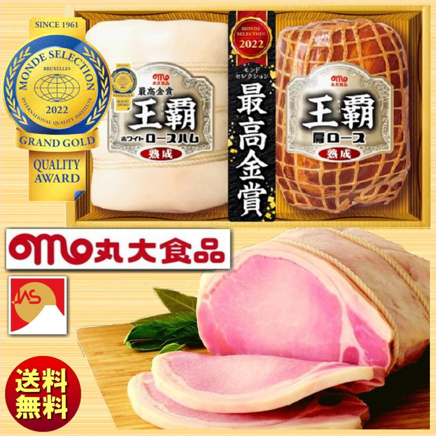 お歳暮 冬ギフト 2023 丸大食品 丸大ハム 王覇（おうは）ハムギフト HA-502 送料無料