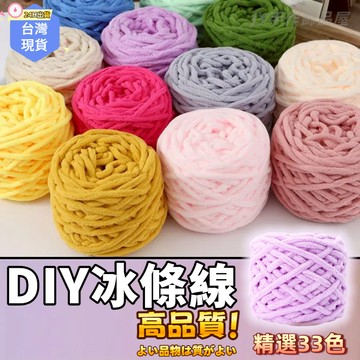 【蝦皮⚡隔日到貨】冰條線毛線🧵雪尼爾毛線 圍巾毛線 拖鞋線 DIY編織棉線 粗毛線 冰條毛線 鉤針 鉤針毛線 針線 手工