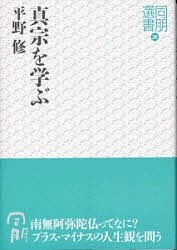 真宗を学ぶ 平野修