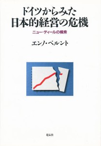 ドイツからみた日本的経営の危機　ニュー・ディールの模索 エンノ・ベルント