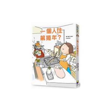 一個人住第幾年