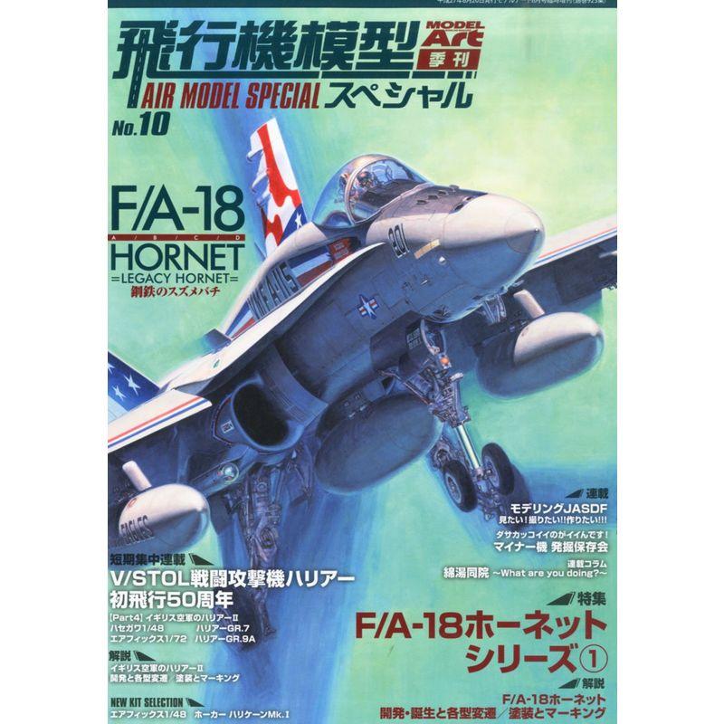 飛行機模型スペシャル No.10 2015年 08 月号 雑誌: モデルアート 増刊