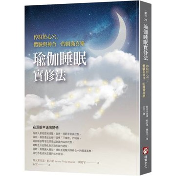 瑜伽睡眠實修法：停駐於心穴，體驗與神合一的圓滿喜樂