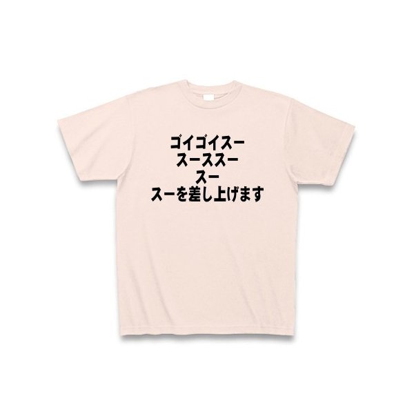 ゴイゴイスー スースス スー スー差し上げます Tシャツ Pure Color Print ライトピンク 通販 Lineポイント最大0 5 Get Lineショッピング