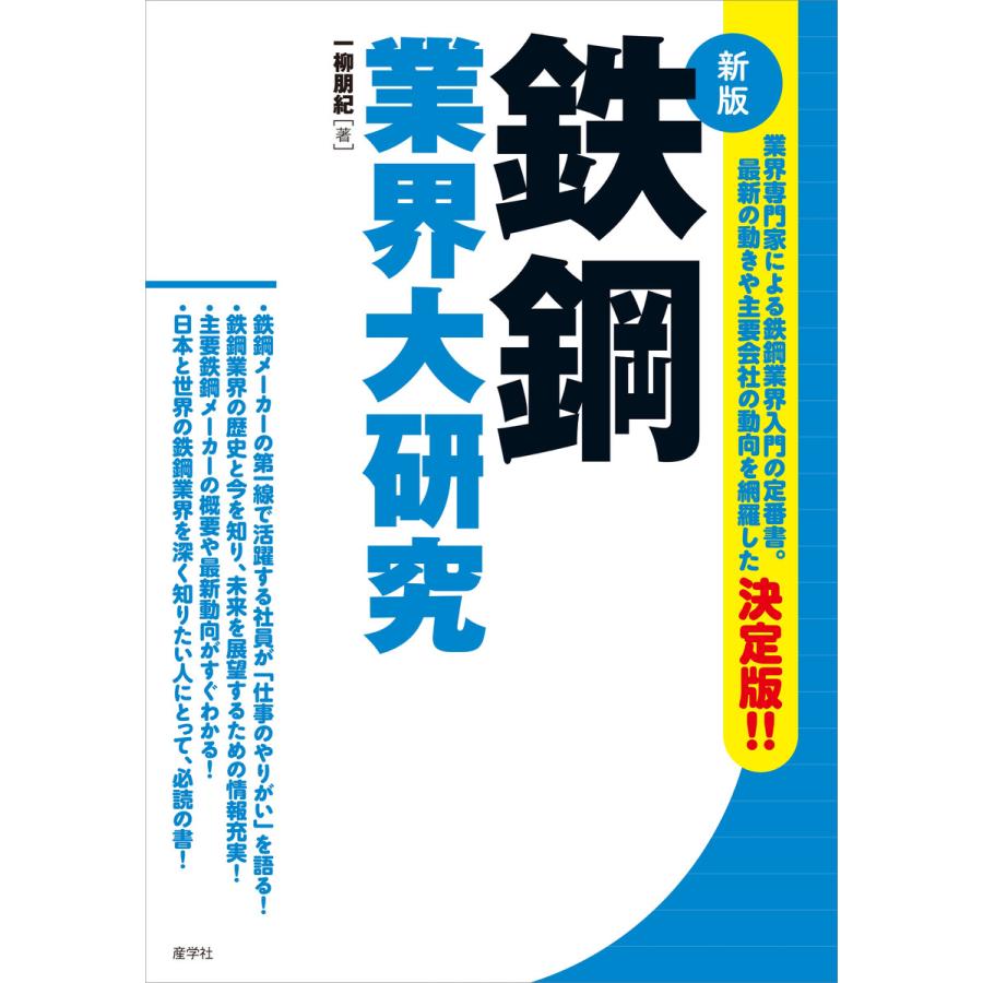 鉄鋼業界大研究[新版] 電子書籍版   一柳朋紀