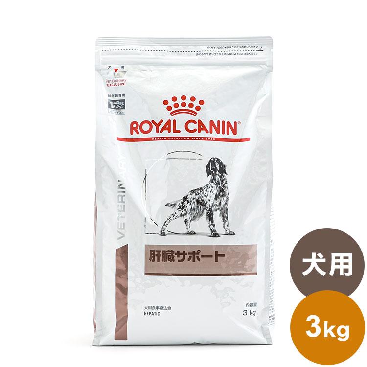 ロイヤルカナン 療法食 犬 肝臓サポート 3kg 食事療法食 犬用 いぬ