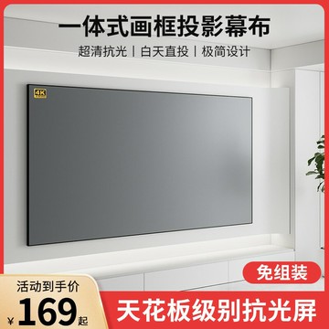 【台灣公司 可開發票】【超高清抗光】畫框投影幕布家用一體式免組裝100寸120寸客廳臥室壁掛超窄邊4K辦公投影儀幕布白天直投屏幕