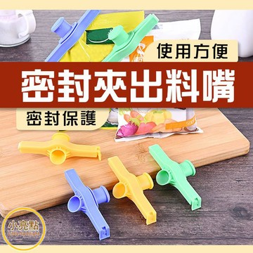 【小亮點】密封夾出料嘴 封口夾 密封夾 保鮮夾 補充包夾 防潮密封 出料嘴 食物 食品 零食夾 食品夾