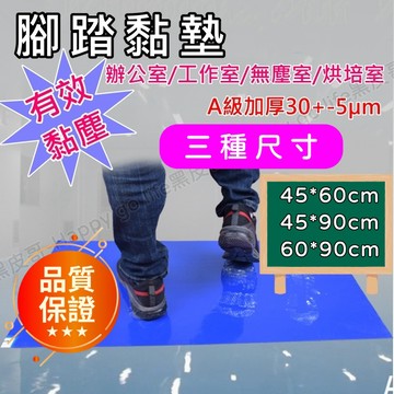 [台灣公司貨 附發票] 腳踏黏墊 無塵腳踏黏墊 無塵室腳踏黏墊 黏塵墊 黏塵腳踏墊 黏塵地墊 無塵黏墊 無塵室踏墊