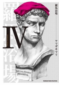 羅馬浴場（4）[二手書_良好]