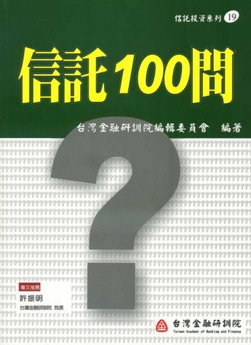 信託100問[二手書_良好]