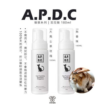 【免運】A.P.D.C.｜貓貓系列｜泡泡貓 180ml｜寵物美容 貓貓洗澡 乾洗澡 慕斯 寵物清潔慕斯｜RBB
