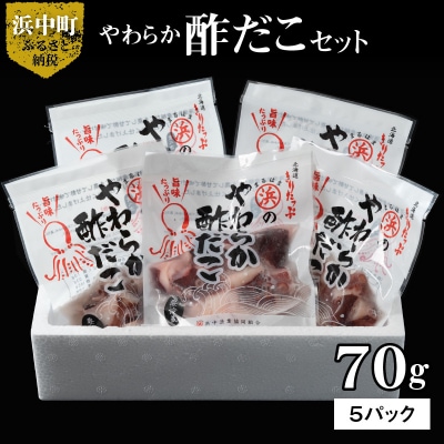 やわらか酢だこ70g×5パックセット