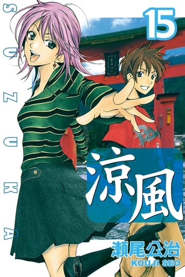 【電子書】涼風 (15)