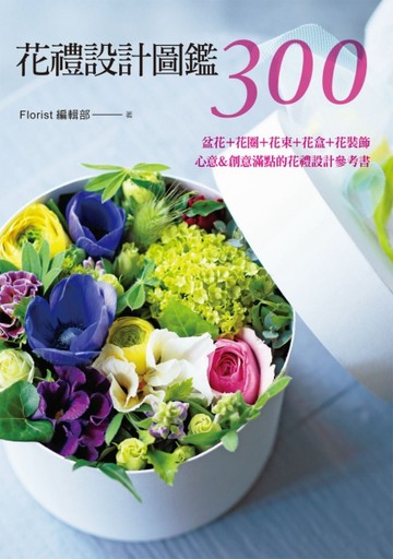花禮設計圖鑑300：盆花＋花圈＋花束＋花盒＋花裝飾．心意＆創意滿點的花禮設計參[二手書_良好]