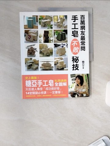 【書寶二手書T5／美工_TWB】百萬網友最常問手工皂不敗秘技_糖亞