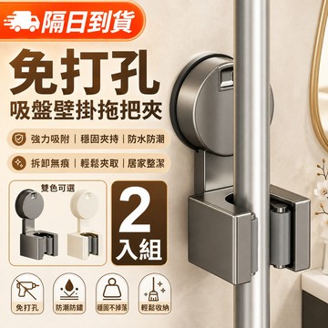 【隔日到貨】吸盤拖把架 免打孔無痕拖把夾 壁掛式掃把夾 浴室廚房置物架 拖把掃把收納架 清潔工具掛勾