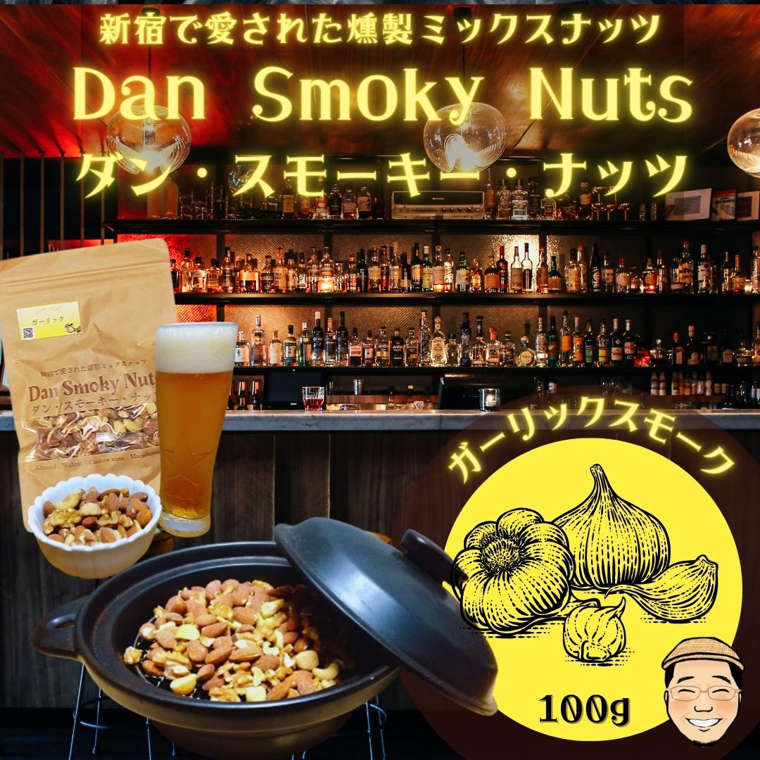 新宿で愛された燻製ミックスナッツDanSmokyNuts