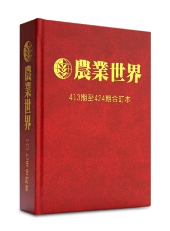 農業世界雜誌１０７年合訂本