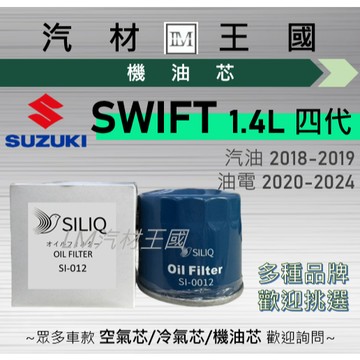 【LM汽材王國】機油芯 SWIFT 1.4L 2018-2024年 四代 汽油/油電 機油濾芯 SUZUKI 鈴木