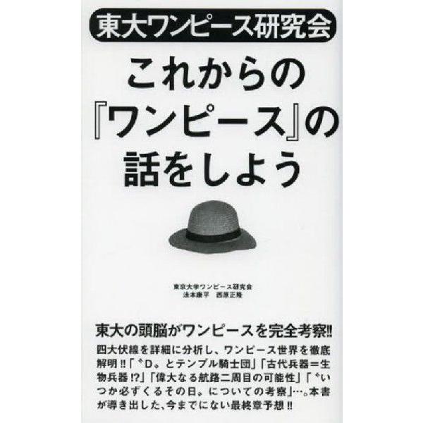 東大ワンピース研究会これからの ワンピース の話をしよう 東京大学ワンピース研究会