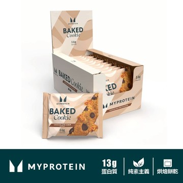 [英國 Myprotein] 蛋白烘焙餅乾 Baked Protein Cookie 全素 盒裝【巴弟商城】
