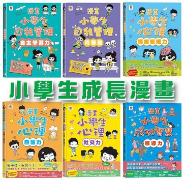 【手上拿書】漫畫小學生心理系列：時間管理力／挫折忍受力／青春期／自主學習力／情緒管理力／自信力 小學生漫畫 双美 小學生