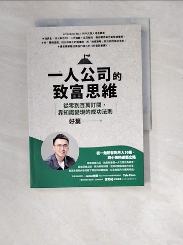 【書寶二手書T8／財經企管_XA8】一人公司的致富思維：從零到百萬訂閱，靠知識變現的成功法則_好葉