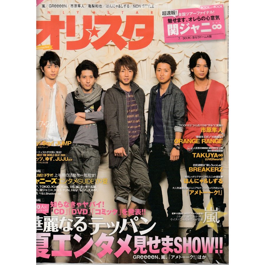 オリスタ　2009年8月17日　24日　No.31　1503　雑誌　オリコン　Weekly Only Star
