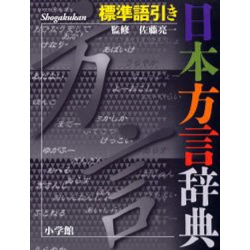 標準語引き 日本方言辞典