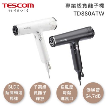【TESCOM】TD880ATW 專業級負離子吹風機 超輕量×超風速